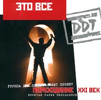 ДДТ  - DDT. Это все  (переиздание)