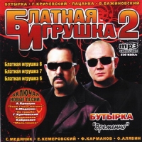 Александр Дюмин - Various Artists. Блатная игрушка - 2. mp3 Коллекция