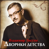 Владимир Тиссен - Владимир Тиссен. Дворики детства. С автографом Владимира Тиссен