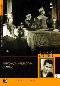 Александр Медведкин - Счастье (Кино Academia Выпуск 5) (Hyperkino) (RUSCICO) (2 DVD)