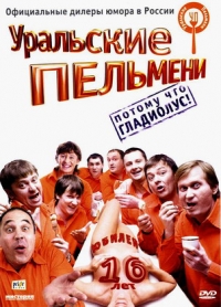 Уральские Пельмени. Потому что гладиолус! - Уральские Пельмени  