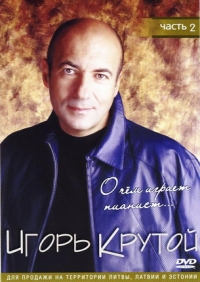 Igor Krutoj - Igor Krutoj. O chem igraet pianist... CHast 2