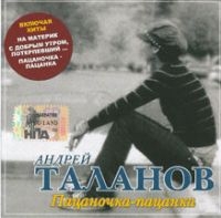 Андрей Таланов - Таланов Андрей. Пацаночка – пацанка