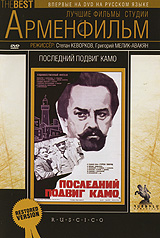 Stepan Kevorkov - The Last Deed of Kamo (Posledniy podvig Kamo) (RUSCICO)