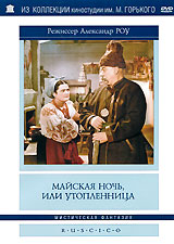 Александр Роу - Майская ночь или утопленница (RUSCICO)