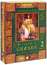 Aleksandr Rou - On a visit to the fairy tale. Vol. 2 (Maria the Wonderful Weaver. Sitting on the Golden Porch. The Little Mermaid. The Princess and the Pea. Bells of Autumn) (RUSCICO) (5 DVD)