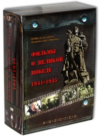 Garik Sukachev - Films about the great victory 1941 - 1945. Celebration. Composition for Victory Day. The Dawns Here Are Quiet. Father of a Soldier (RUSCICO) (5 DVD) (Filmy o velikoj pobede 1941-1945)