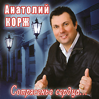 Anatolij Korzh. Sotryasene serdtsa - Anatoliy Korzh 
