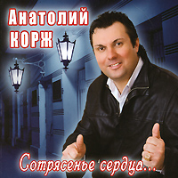 Anatoliy Korzh - Anatolij Korsch. Sotrjasene serdza