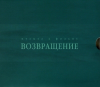 Андрей Дергачев - Возвращение. Музыка к фильму (Подарочное издание)