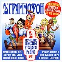 Various Artists. Grammofon. Luchshie pesni russkogo radio - 11 - Zhasmin , Hi-Fi , Belyy orel , Kraski , Andrej Gubin, Marina Hlebnikova, Blestyashchie  