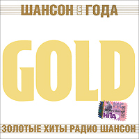 Михаил Шуфутинский - Various Artists. Шансон Года. Gold