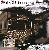 Out Of Channel. Proza - Out Of Channel  