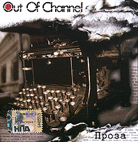 Out Of Channel  - Out Of Channel. Проза