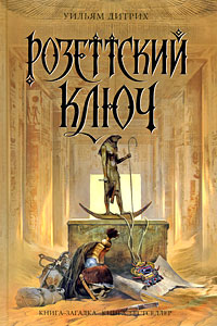 Уильям Дитрих. Розеттский ключ (William Dietrich. The Rosetta Key) - Уильям Дитрих 