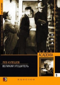 Лев Кулешов - Великий утешитель (Кино Academia. Выпуск 3) (Hyperkino) (RUSCICO) (2 DVD)