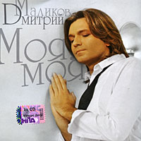 Dmitry Malikov - Dmitrij Malikov. Moya, moya