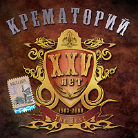 Крематорий  - Крематорий. XXV лет. The Best 1983-2008