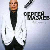 Сергей Мазаев - Сергей Мазаев. Избранное