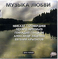 Mikael Tariverdiev - Musyka ljubwi. Disk 1