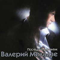 Валерий Меладзе - Валерий Меладзе. Последний романтик (Переиздание 2009)