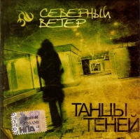 Северный Ветер  - Северный Ветер. Танцы теней