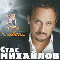 Stas Mihaylov. Zhivoy… - Stas Mihaylov 