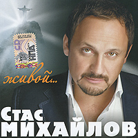 Stas Mihaylov - Stas Mihaylov. Zhivoy…