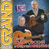 Sergey Nikitin - Petr Todorovskiy & Sergey Nikitin. Grand Collection