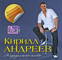 Kirill Andreev. Ya prodolzhayu zhit - Kirill Andreev 
