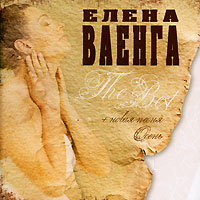 Елена Ваенга - Елена Ваенга. The Best