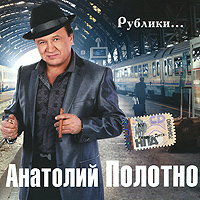 Anatoliy Polotno - Anatolij Polotno. Rubliki...