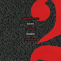 Mashina vremeni. Mashinopis. Tribyut 1969-2009. Vol. 2 - Mashina vremeni , Zdob Si Zdub , Splin , Serga , Tarakany! , Sergey Shnurov, Kasta  