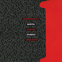 Mashina vremeni  - Mashina vremeni. Mashinopis. Tribyut 1969-2009. Vol. 1