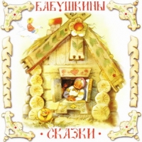 Lyubov Chekmareva - Babushkiny skazki (audiokniga CD)