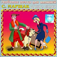 Samuil Marshak - S. Marshak. Stihi i skazki. Lyubimye poety dlya malyshey (audiokniga CD)