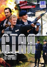 Стас Мареев - Стая (2009) (8 Серий)