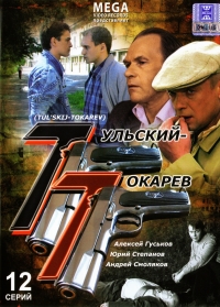 Aleksey Muradov - Tulskiy - Tokarev. 12 Seriy