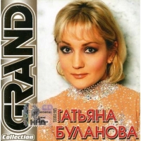 Татьяна Буланова - Татьяна Буланова. Grand Collection