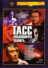 Владимир Фокин - ТАСС уполномочен заявить... (2 DVD)