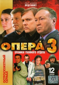 Василий Сериков - Опера 3. Хроники убойного отдела (12 серий)