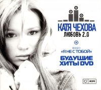 Katya Chehova. Lyubov 2.0 / Budushchie hity (Gift Edition) - Katya Chehova 