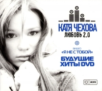 Katya Chehova - Katya Chehova. Lyubov 2.0 / Budushchie hity (Gift Edition)