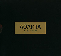 Lolita. Fetish (Gift Edition) - Lolita Milyavskaya (