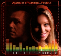 Razmer_Project  - Arina & Razmer_Project. Predel gromkosti (Gift Edition)