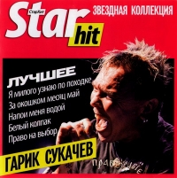 Гарик Сукачев - Star Hit. Гарик Сукачев. Лучшее