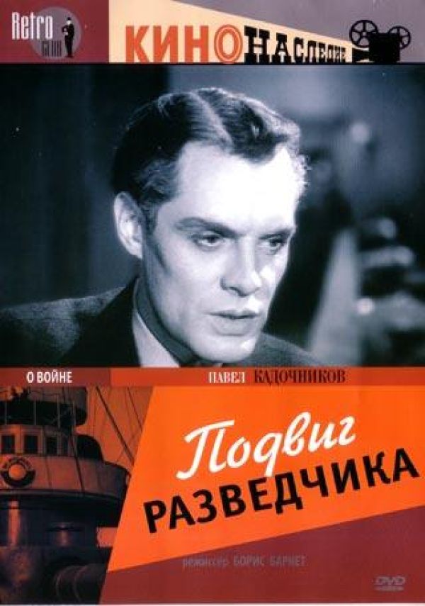  DVD Подвиг разведчика - Борис Барнет, Дмитрий Клебанов, Оскар Сандлер, Михаил Блейман, Константин Исаев, Михаил Маклярский, Даниил Демуцкий, Павел Кадочников, Елена Измайлова, Сергей Мартинсон, Виктор Халатов, Михаил Романов, Амвросий Бучма, Виктор Добровольский, Петр Аржанов, Валерия Драга, Сергей Петров, В. Улесова, Дмитрий Милютенко, Александр Быков