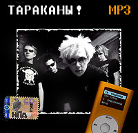 Tarakany!  - Tarakany! I tschetyre tarakana. mp3 Kollekzija