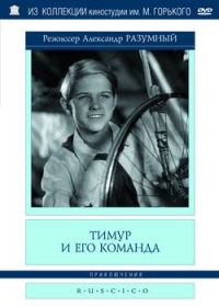 Александр Разумный - Тимур и его команда (RUSCICO) (1940)