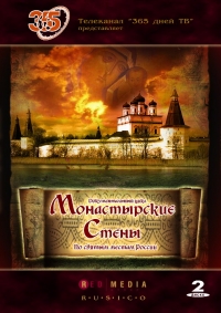 Монастырские стены. По святым местам России (2 DVD) (RUSCICO)